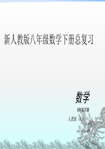 新人教版八年级下册数学期末总复习(经典)