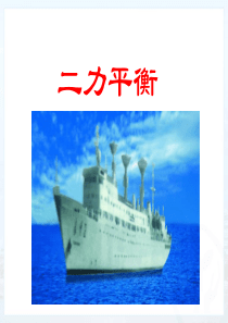 八年级物理下《二力平衡》.ppt
