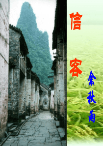 人教版八年级语文《信客》