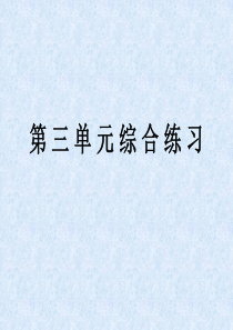 人教版语文八年级下配套练习册《第三单元综合练习》参考答案