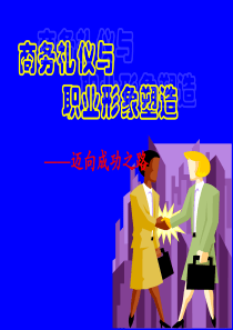商务礼仪与职业形象塑造(唐雪玲)XXXX-11-11