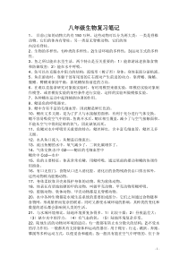 八年级上册生物复习笔记