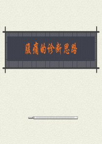 急性腹痛(内科)的诊断思路