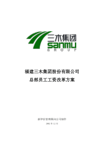 某某公司咨询项目总部员工岗位工资改革方案
