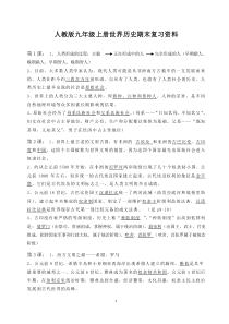 人教版九年级上册世界历史期末复习资料