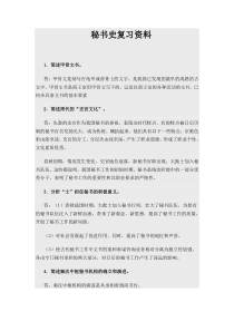 秘书史复习资料