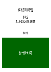 某某知名咨询公司做的成本控制和管理 （PPT 47页）