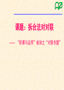 中考语文专题复习资料 拆合法对对联