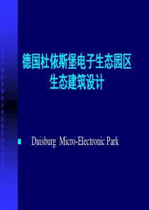 德国杜依斯堡电子生态园区及生态建筑设计