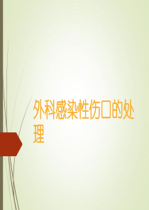 外科感染性伤口的处理