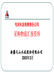 某水泥公司采购物流咨询报告