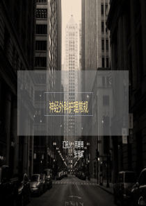 神经外科PPT