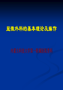 显微外科的基本理论及操作
