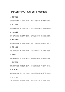 中医外科学常用方歌