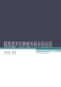 精准超声在肿瘤外科中的应用