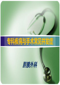 普外科常见疾病与手术并发症
