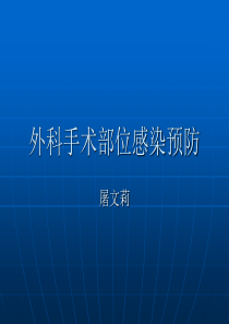 外科手术部位感染