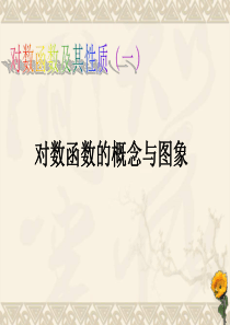 对数函数及其性质(一)