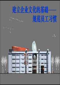 建立企业文化的基础__规范员工习惯