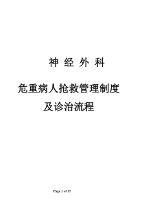 神经外科危重病抢救流程(全)下载_(全文阅读word)