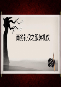 商务礼仪之服装礼仪