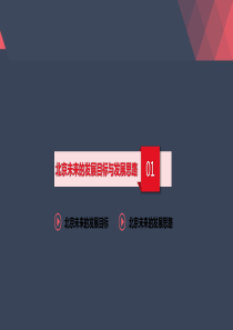 北京未来的发展目标与发展思路