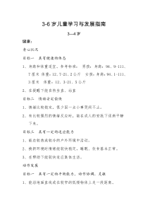 小班《3-6岁儿童学习与发展指南》目标下载_(全文阅读word)