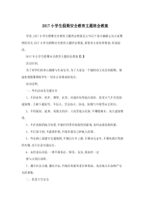 小学生假期安全教育主题班会教案