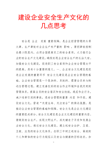 建设企业安全生产文化的几点思考