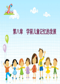 学前儿童记忆的发展