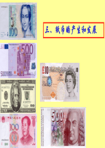 三、纸币的产生和发展