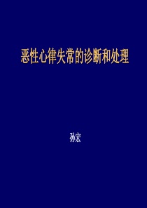 恶性心律失常的诊断和处理