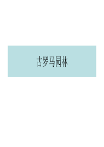 古罗马园林的发展、特点