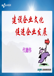 建设企业文化促进企业发展