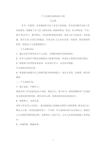 个人发展目标和成长计划下载_(全文阅读word)
