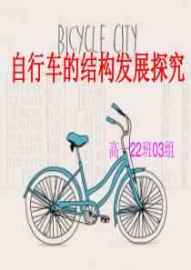 自行车的结构发展