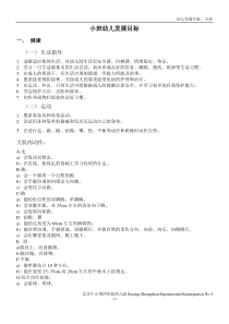 小班幼儿发展目标下载_(全文阅读word)