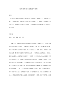 我国农耕文化的起源与发展下载_(全文阅读word)