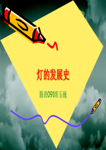 电灯的发展史