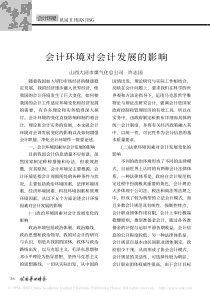 会计环境对会计发展的影响