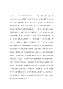 农业公司发展规划书