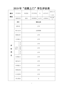 2019年“送教上门”学生评估表