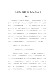 教师专业发展途径与方法下载_(全文阅读word)
