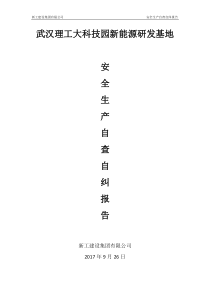 2017年国庆期间安全生产自查自纠察报告