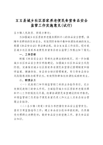 城乡社区居家养老便民食堂食品安全监管工作实施意见(试行)