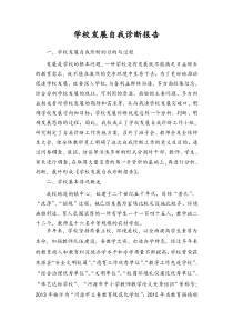 学校发展自我诊断报告(新)下载_(全文阅读word)
