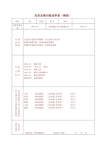 党员发展对象政审表下载_(全文阅读word)