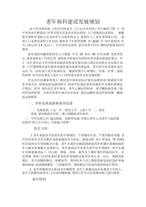 老年病科建设发展规划.PDF下载_(全文阅读word)