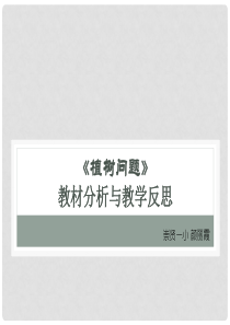 《植树问题》教材分析与教学反思