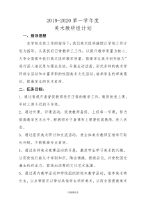 小学美术教研组工作计划2019